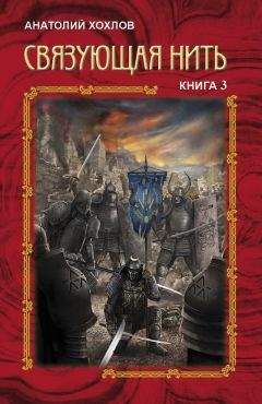 Анатолий Хохлов - Связующая Нить. Книга 1