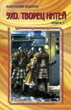 Анатолий Хохлов - Связующая Нить. Книга 2