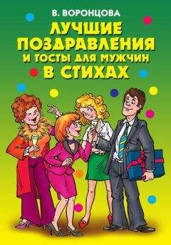 А. Малышев - Тосты и поздравления на все случаи жизни