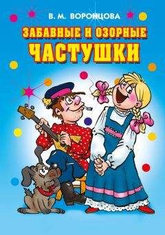 Валерия Воронцова - Забавные и озорные частушки