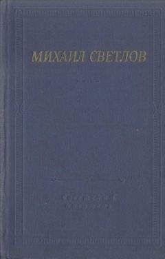 Александр Полежаев - Стихотворения и поэмы