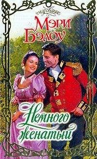 Мэри Бэлоу - Прости, любимая