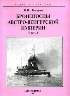 Павел Мордовин - Брустверно-башенные броненосцы “Глаттон”, “Девастейшен”, “Тандерер” и “Дредноут”. 1868-1908 гг.