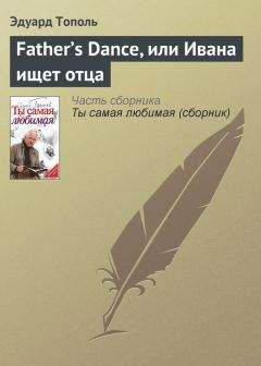 Эдуард Тополь - Недотепа Кэрол