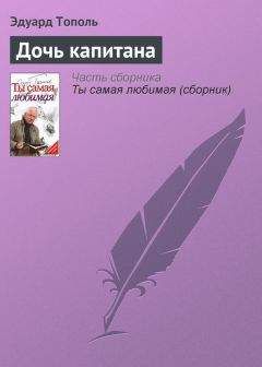 Эдуард Тополь - Настоящая любовь, или Жизнь как роман (сборник)