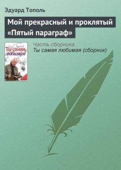 Эдуард Тополь - Мой прекрасный и проклятый «Пятый параграф»