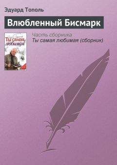 Эдуард Тополь - Ты самая любимая