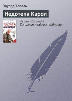 Эдуард Тополь - Интимные связи