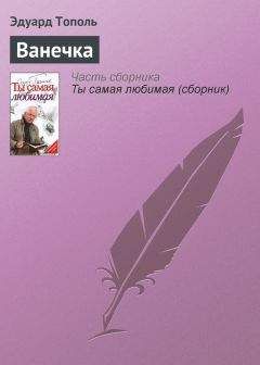 Эдуард Тополь - Амурская «Лав стори»