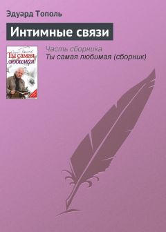 Эдуард Тополь - Интимные связи