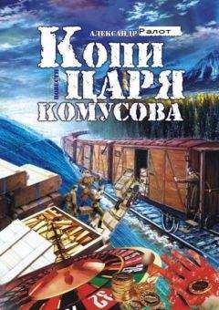 Александр Ралот - Сказ о внеземных покровителях