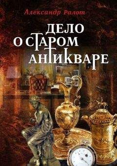 Александр Ралот - Сказ о внеземных покровителях