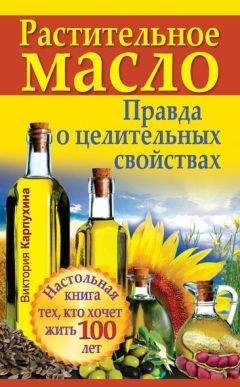 Юрий Константинов - Лечебные масла. Амарантовое, льняное, облепиховое, кунжутное