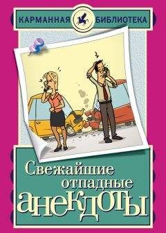 Анекдоты Автор неизвестен - - Анекдоты из ФИДО - 1