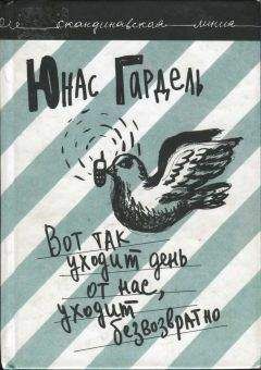 Юнас Гардель - Вот так уходит день от нас, уходит безвозвратно