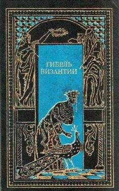 Александр Васильев - Византия и крестоносцы. Падение Византии