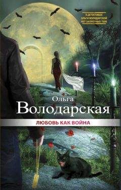 Ольга Володарская - Седьмая казнь