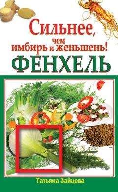 Николай Даников - Имбирь. Кладезь здоровья и долголетия