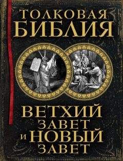 Автор неизвестен - Эпосы, мифы, легенды и сказания - Библия
