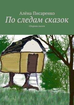 Сергей Белоусов - Сердце дракона, или Путешествие с Печенюшкиным