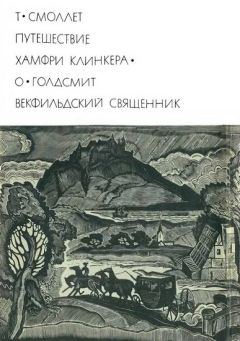 Тобайас Смоллет - Путешествие Хамфри Клинкера. Векфильдский священник