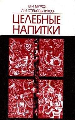 Нина Теленкова - Чай – великий целитель. Сорта и их лечебные свойства, профилактика заболеваний. Травяные чаи, лечебные свойства...