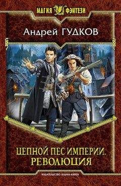 Андрей Гудков - Цепной пес империи