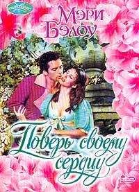 Мэри Бэлоу - Немного опасный