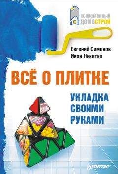 Евгений Симонов - Строительство дома быстро и дешево