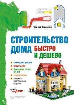 Максим Жмакин - Внешняя отделка загородного дома и дачи. Сайдинг, камень, штукатурка