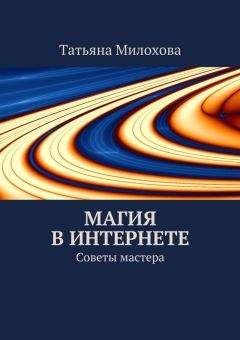 Элина Болтенко - Учебник по практической магии. Часть 1