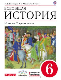 Андрей Абрамов - Всеобщая история. История средних веков. 6 класс