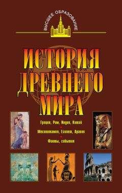 Сьюзен Бауэр - История Древнего мира: от истоков цивилизации до падения Рима