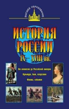 Юрий Терещенко - История России XX – начала XXI веков