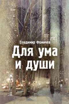 Владимир Фомичев - Для ума и души (сборник)