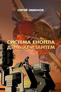 Симонов Сергей - Цвет сверхдержавы - красный 4 Восхождение. часть 2