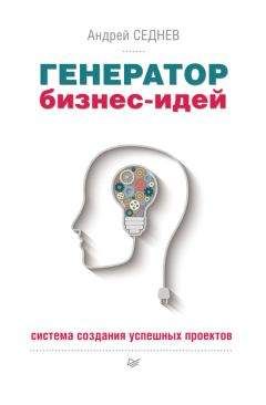 Игорь Гансвинд - Бизнес есть бизнес: 60 правдивых историй о том, как простые люди начали свое дело и преуспели