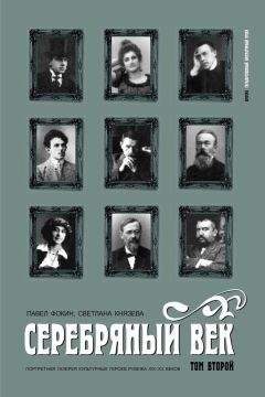 Павел Фокин - Серебряный век. Портретная галерея культурных героев рубежа XIX–XX веков. Том 2. К-Р.