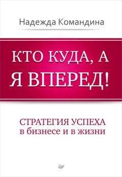 Джанет Свитцер - Правила. Законы достижения успеха