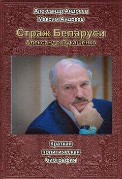 Александр Федута - Лукашенко. Политическая биография