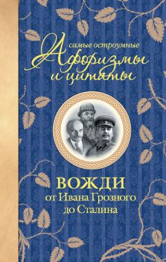 Нина Соколова - Дословно обо всём. Афоризмы, цитаты людей знаменитых и не очень