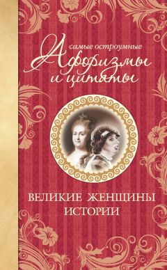 Анна Спектор - Все афоризмы и цитаты, которые должен знать каждый образованный человек