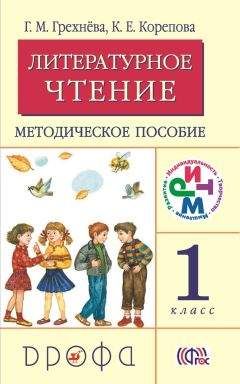 Клара Корепова - Литературное чтение. 3 класс. Методическое пособие