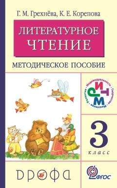 Клара Корепова - Литературное чтение. 4 класс. Методическое пособие