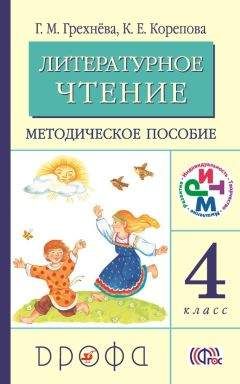 Клара Корепова - Литературное чтение. 3 класс. Учебник (в 2 частях). Часть 2