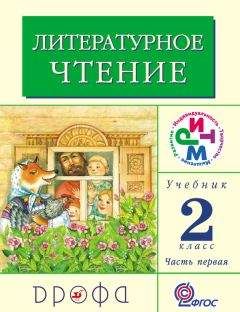 Клара Корепова - Литературное чтение. 4 класс. Учебник (в 3 частях). Часть 1