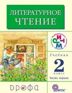 Клара Корепова - Литературное чтение. 3 класс. Учебник (в 2 частях). Часть 2