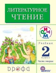 Клара Корепова - Литературное чтение. 3 класс. Учебник (в 2 частях). Часть 2