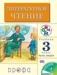 Клара Корепова - Литературное чтение. 4 класс. В 3 частях. Часть 3: Учебник