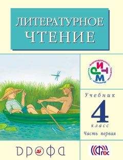 Клара Корепова - Литературное чтение. 4 класс. Учебник (в 3 частях). Часть 3